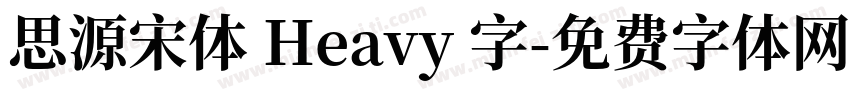 思源宋体 Heavy 字字体转换